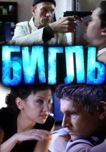 Сериал Бигль 2012