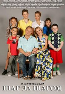 Сериал Шаг за шагом 2008
