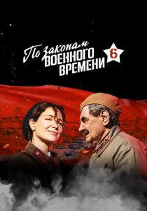 Сериал По законам военного времени 2015