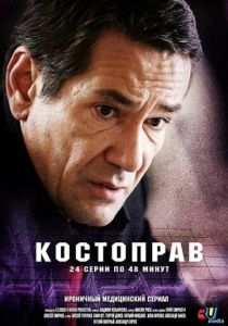 Сериал Костоправ 2011
