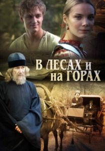 Сериал В лесах и на горах 2010