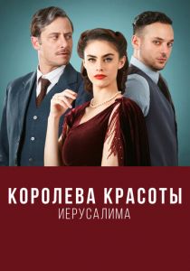 Сериал Королева красоты Иерусалима 2021