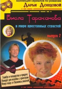 Сериал Виола Тараканова 2004