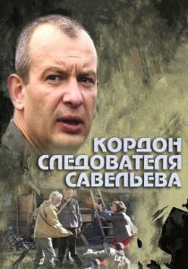 Сериал Кордон следователя Савельева 2012