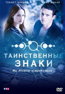 Сериал Таинственные знаки 2007