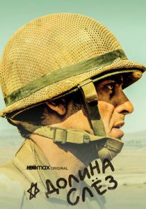 Сериал Долина слёз 2020