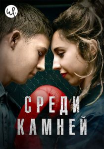 Сериал Среди камней 2019