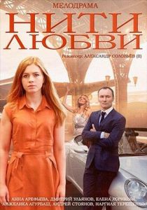 Сериал Нити любви 2014