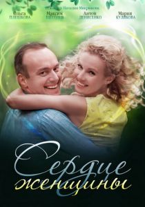 Сериал Сердце женщины 2018