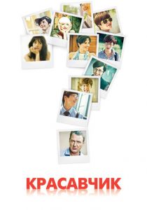 Сериал Красавчик 2011