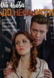 Сериал От любви до ненависти 2019