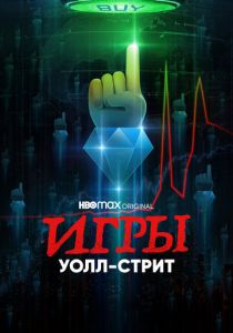 Сериал Игры Уолл-стрит 2022
