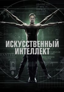 Сериал Искусственный интеллект 2014