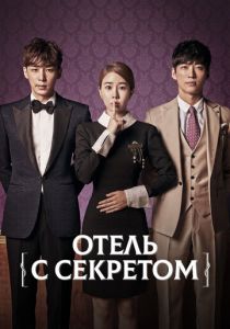 Сериал Отель с секретом 2014