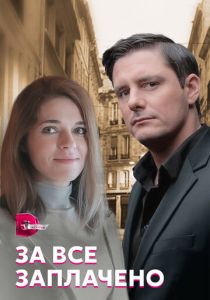 Сериал За все заплачено 2021