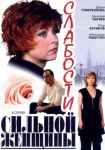 Сериал Слабости сильной женщины 2008