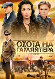 Сериал Охота на гауляйтера 2012