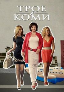 Сериал Трое в Коми 2013