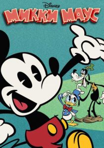 Сериал Микки Маус 2013
