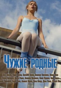 Сериал Чужие родные 2018