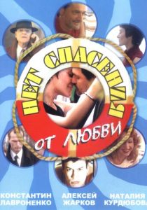 Сериал Нет спасения от любви 2003