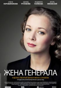 Сериал Жена генерала 2011
