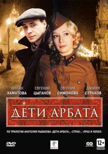 Сериал Дети Арбата 2004