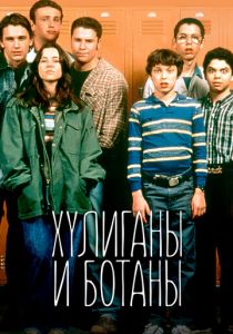 Сериал Хулиганы и ботаны 1999