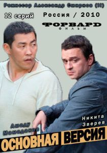 Сериал Основная версия 2010