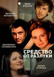 Сериал Средство от разлуки 2015