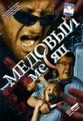 Сериал Медовый месяц 2003