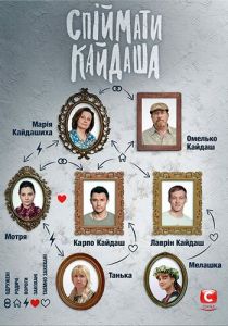 Сериал Поймать Кайдаша 2020