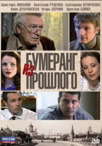 Сериал Бумеранг из прошлого 2010