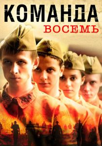 Сериал Команда восемь 2011