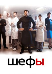Сериал Шефы 2015