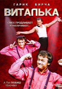 Сериал Виталька 2012