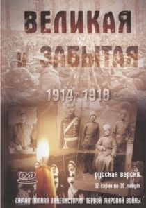 Сериал Великая и забытая 2010