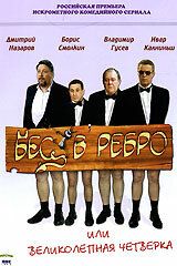 Сериал Бес в ребро, или Великолепная четверка 2006