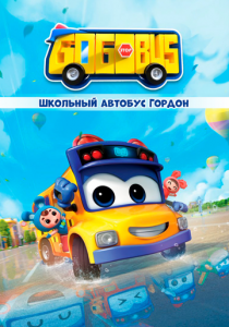 Сериал Школьный автобус Гордон 2019