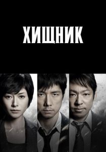 Сериал Хищник 2014