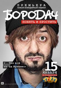 Сериал Бородач 2016