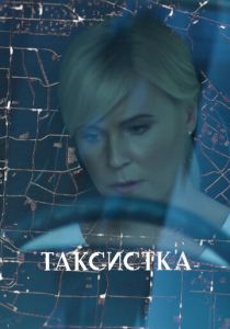 Сериал Таксистка 2019