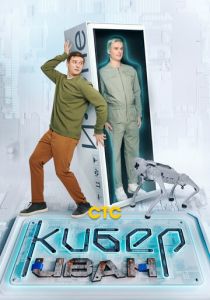 Сериал Кибер Иван 2023