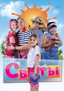 Сериал Сваты 2008