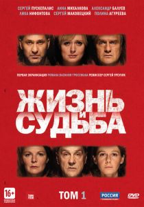 Сериал Жизнь и судьба 2012