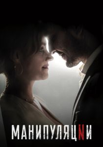 Сериал Манипуляции 2022
