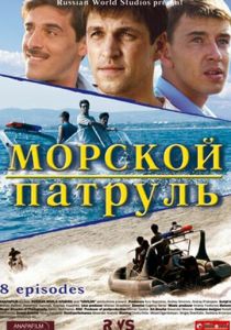 Сериал Морской патруль 2008