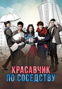 Сериал Красавчик по соседству 2013
