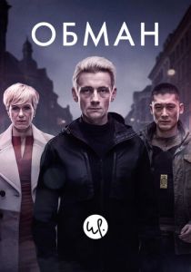 Сериал Обман 2015