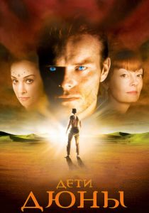 Сериал Дети Дюны 2003